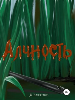 cover image of Алчность